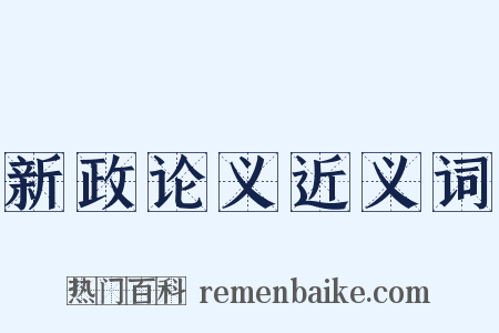 新政论义近义词是什么意思的图片